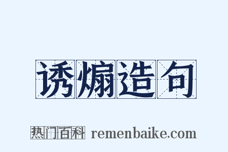 诱煽造句是什么意思的图片